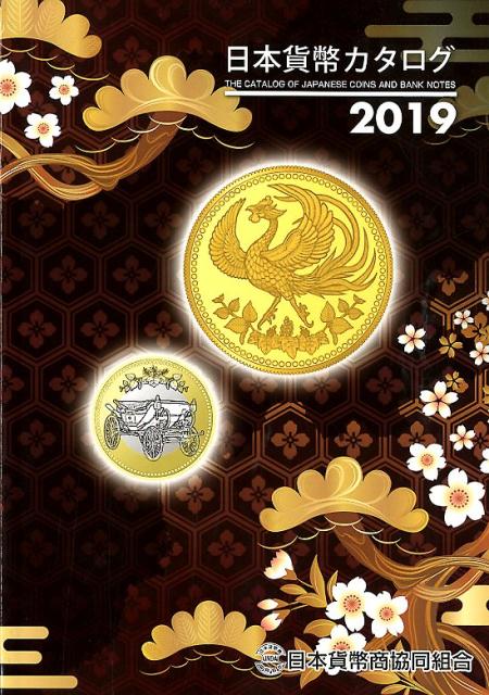 日本貨幣カタログ ２０１９年版/日本貨幣商協同組合/日本貨幣商協同組合