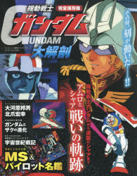 完全保存版機動戦士ガンダム大解剖/三栄