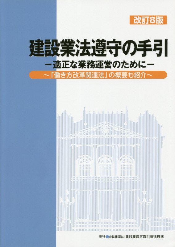 建設業法遵守の手引 適正な業務運営のために／「働き方改革関連法」の概要 改訂８版/建設業適正取引推進機構
