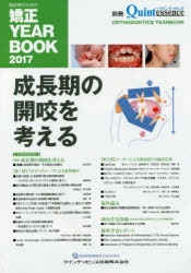 臨床家のための矯正ＹＥＡＲ　ＢＯＯＫ ２０１７/クインテッセンス出版