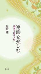 連歌を楽しむ 鑑賞と創作入門/渓水社（広島）/黒岩淳