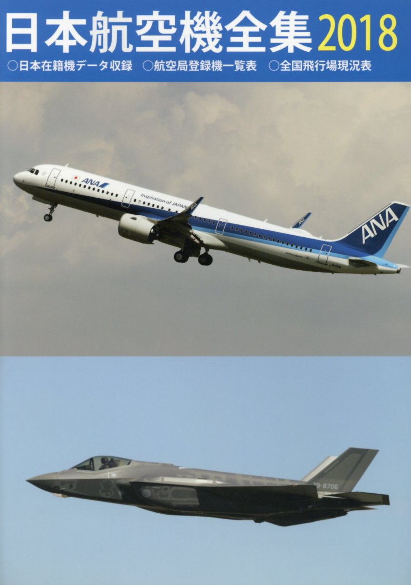 日本航空機全集 日本在籍機データ収録／航空局登録機一覧表／全国飛行 ２０２０/鳳文書林出版販売（単行本） 楽天市場】鳳文書林 日本航空機全集 日本在籍機データ収録／航空