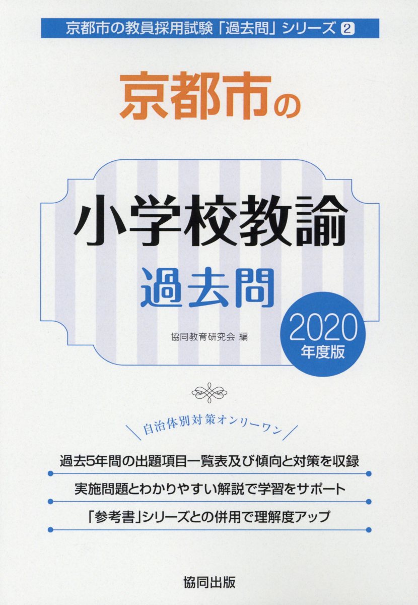 【中古】 京都市の小学校教諭過去問 ２０２２年度版/協同出版/協同教育研究会 楽天市場】協同出版 京都市の小学校教諭過去問 2020年度版/協同