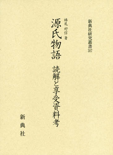 楽天市場】和泉書院 源氏物語全解読 第一巻/和泉書院/小田勝 | 価格