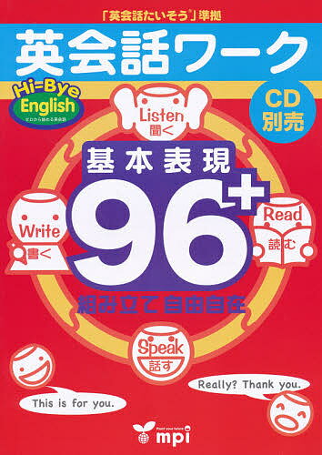 英会話ワーク/ｍｐｉ松香フォニックス