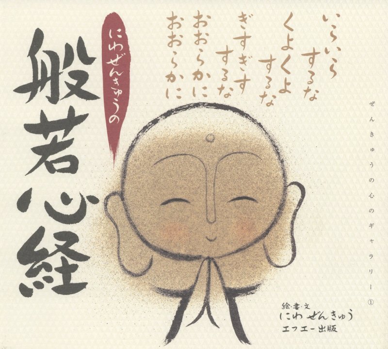 にわぜんきゅうの般若心経/エフエ-出版/丹羽善久