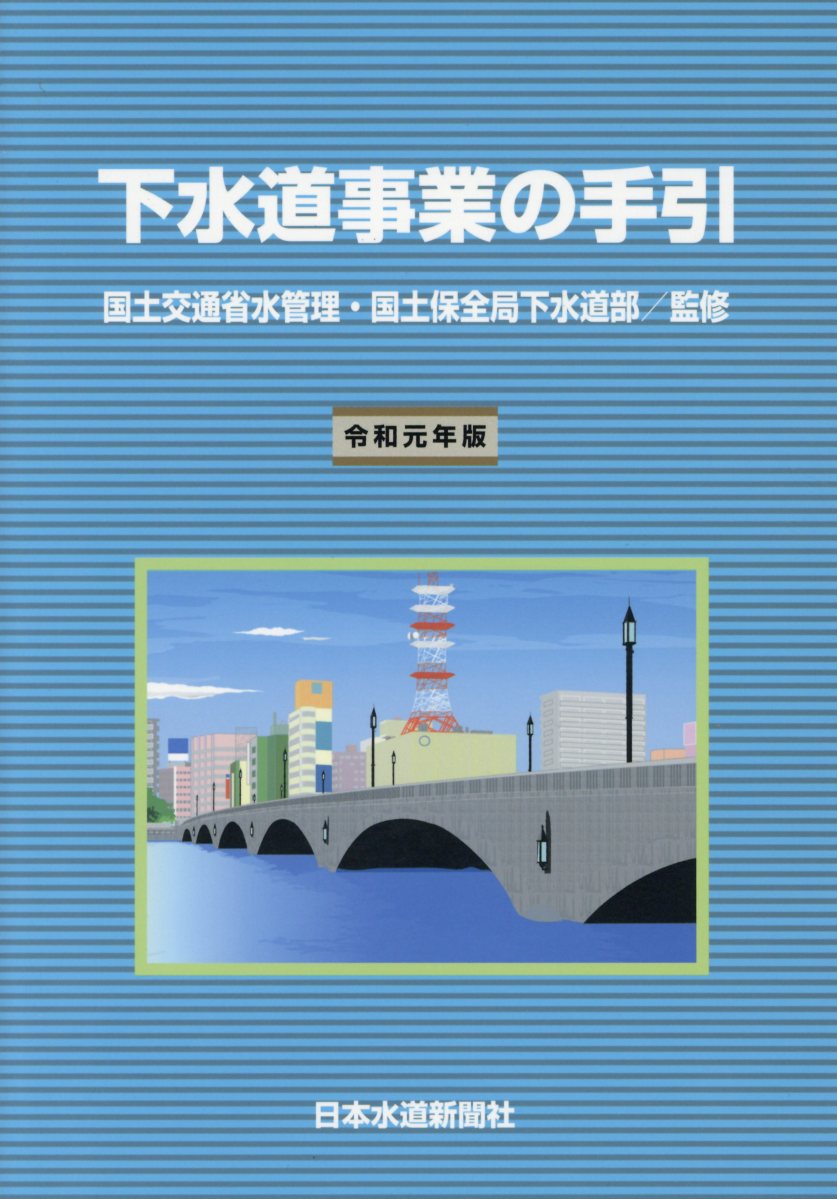 全国下水道施設ガイド ２０１８（ｖｏｌ．１）/水道産業新聞社（単行本） 楽天市場】全国下水道施設ガイド 2018（vol．1）/水道産業新聞