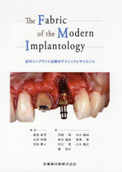 Ｔｈｅ　Ｆａｂｒｉｃ　ｏｆ　ｔｈｅ　Ｍｏｄｅｒｎ　Ｉｍｐｌａｎｔｏｌｏｇｙ 近代インプラント治療のテクニックとサイエンス/医歯薬出版/船登彰芳