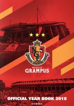 ＮＡＧＯＹＡ　ＧＲＡＭＰＵＳ　ＯＦＦＩＣＩＡＬ　ＹＥＡＲ　ＢＯＯＫ ２０１８/名古屋グランパスエイト