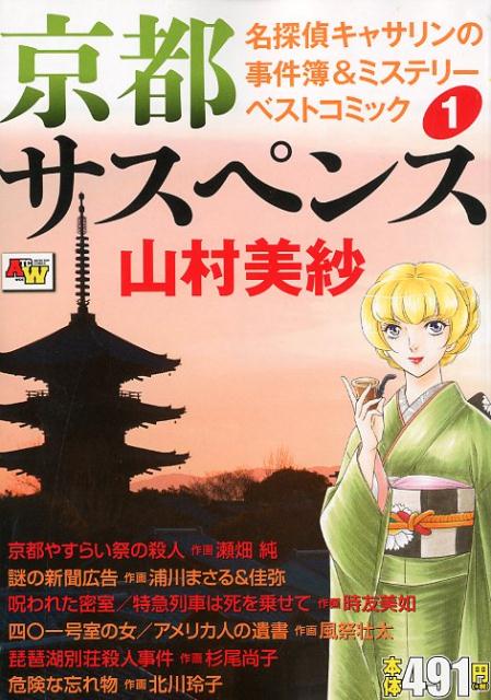 楽天市場】秋田書店 京都サスペンス名探偵キャサリンの事件簿