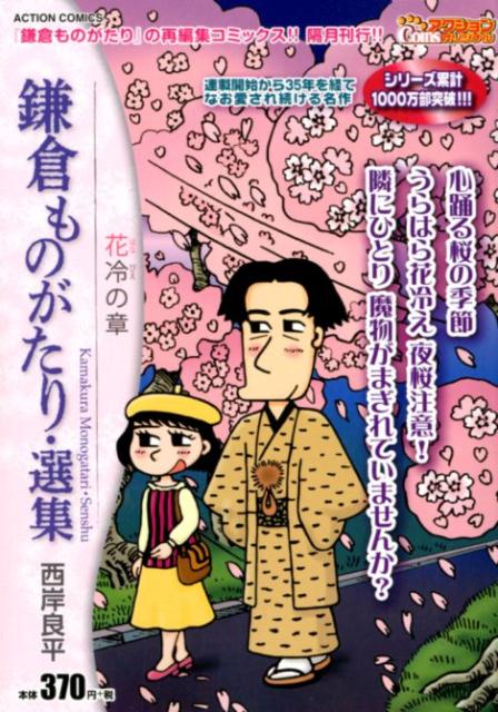 【中古】 鎌倉ものがたり・選集　待宵の章/双葉社/西岸良平 中古】 鎌倉ものがたり・選集 待宵の章/双葉社/西岸良平 鎌倉