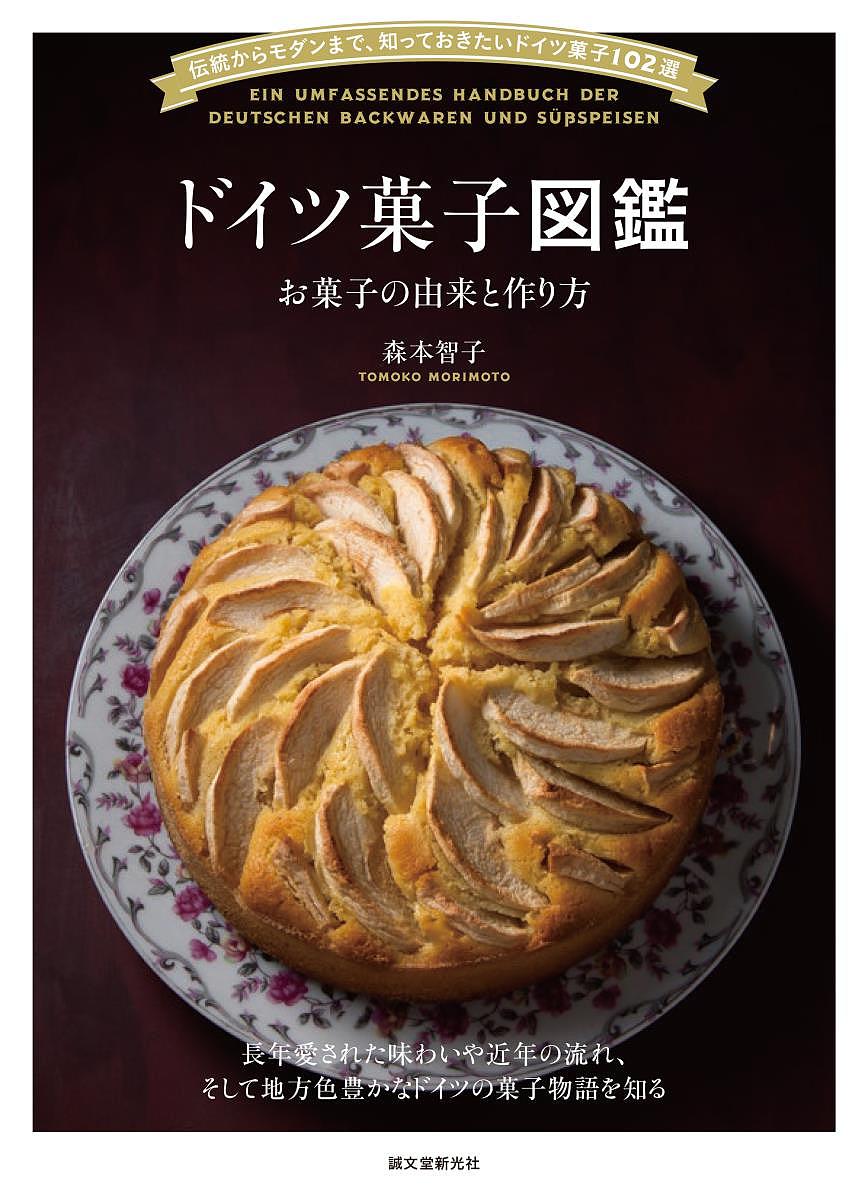 楽天市場】誠文堂新光社 ドイツ菓子図鑑 お菓子の由来と作り方/誠文堂