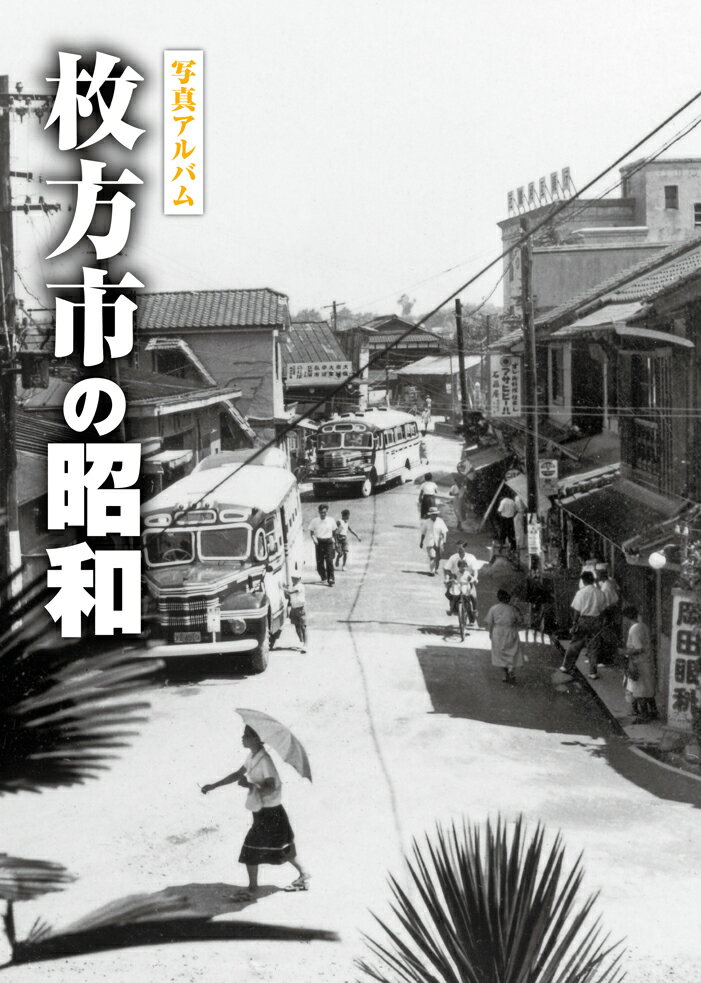 楽天市場】写真アルバム 守口・門真・大東・四條畷の昭和/樹林舎