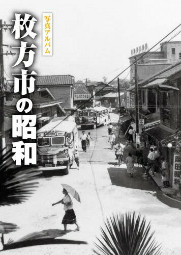 写真アルバム 守口・門真・大東・四條畷の昭和 写真アルバム 守口・門真・大東・四條畷の昭和 | 五月女 賢司