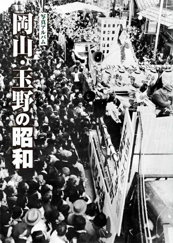 楽天市場】写真アルバム 守口・門真・大東・四條畷の昭和/樹林舎
