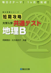楽天市場】駿台文庫 短期攻略大学入学共通テスト 地理B/駿台文庫/阿部