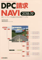 ＤＰＣ請求ＮＡＶＩ ＤＰＣコーディング＆請求の完全攻略マニュアル ２０１８-１９/医学通信社/須貝和則
