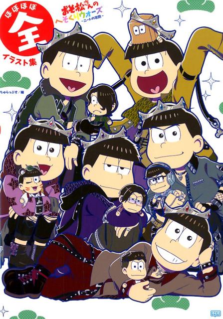 楽天市場】おそ松さんのへそくりウォーズ～ニートの攻防～ほぼほぼ全