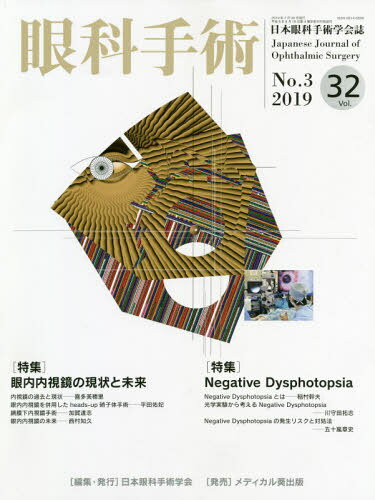 眼科手術（Vol．32　No．3（201）