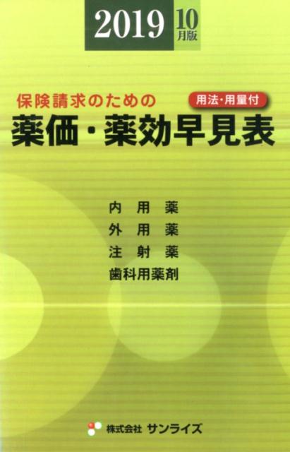 健保請求事務の効能・用法薬価表 ２０２２年４月版/中和印刷/石崎洋（医薬品）（単行本） 楽天市場】健保請求事務の効能・用法薬価表 2024年4月版/中