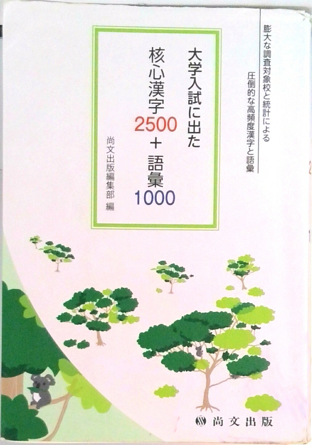 楽天市場】尚文出版 核心漢字2500＋語彙1000 大学入試に出た