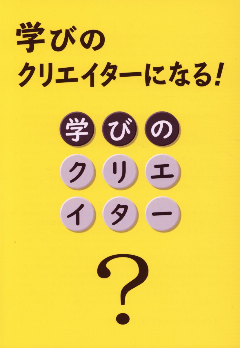学びのクリエイターになる！/日本青年館/「学びのクリエイターになる！」実行委員会