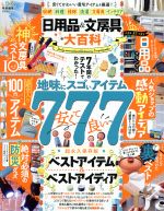 日用品＆文房具大百科