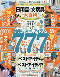 日用品＆文房具大百科