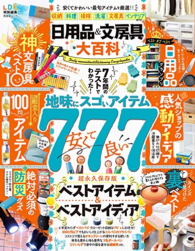 日用品＆文房具大百科