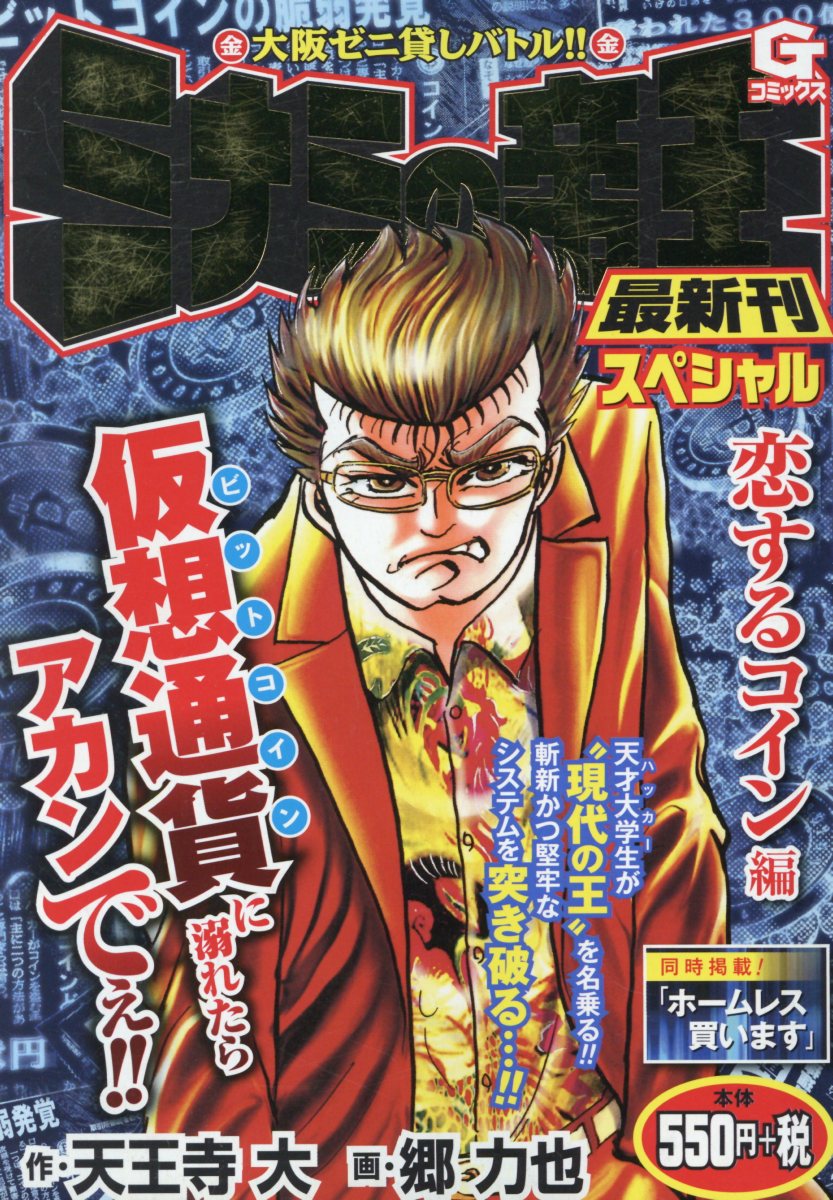 【中古】 ミナミの帝王スペシャル ゼニの花編/日本文芸社/天王寺大 ミナミの帝王 - 株式会社日本文芸社