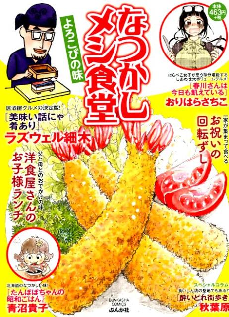 楽天市場】ぶんか社 なつかしメシ食堂 希望の味/ぶんか社 | 価格