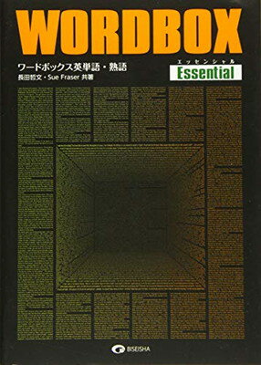 楽天市場】美誠社 ワードボックス英単語・熟語【エッセンシャル