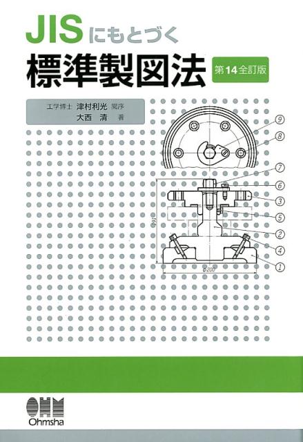 ＪＩＳにもとづく標準製図法 第１４全訂版/オ-ム社/大西清