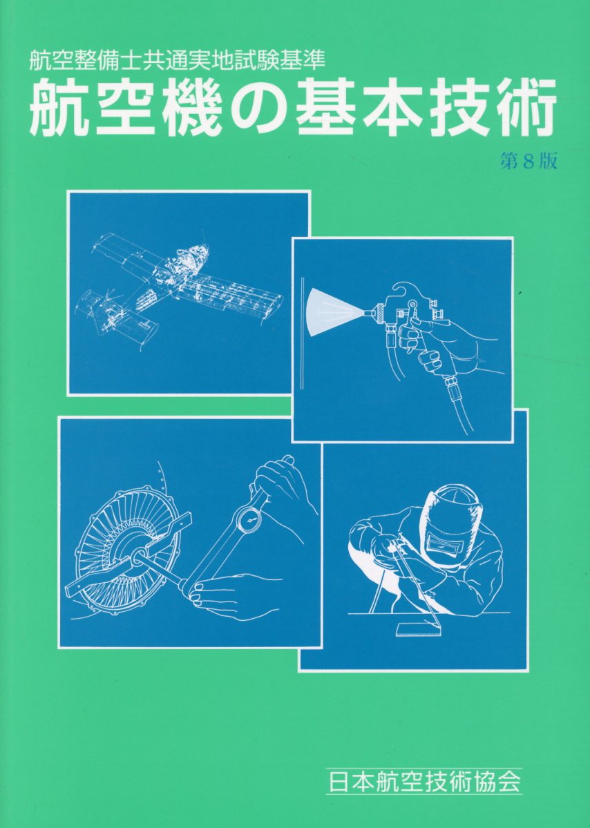 楽天市場】航空機の基本技術 航空整備士共通実地試験基準 第9版/日本