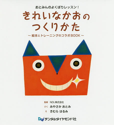 おとみんのよくばりレッスン！　きれいなかおのつくりかた 絵本とトレーニングのコラボＢＯＯＫ/デンタルダイヤモンド社/宮坂乙美