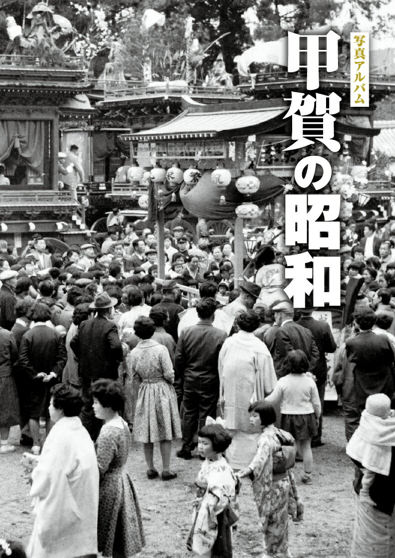 楽天市場】写真アルバム 草津・守山・栗東・野洲の昭和/樹林舎
