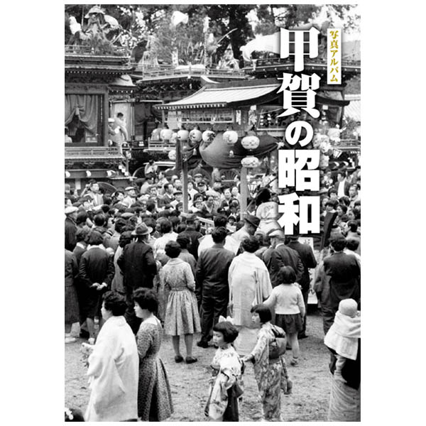 楽天市場】写真アルバム 北薩の昭和/樹林舎/原口泉 | 価格比較 - 商品