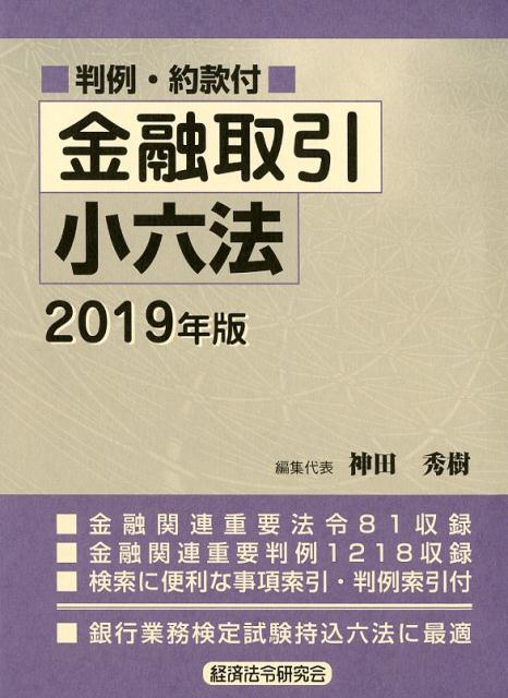 金融取引小六法 判例・約款付 ２０１９年版/経済法令研究会/神田秀樹
