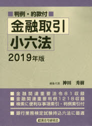 金融取引小六法 判例・約款付 ２０１９年版/経済法令研究会/神田秀樹