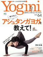 Ｙｏｇｉｎｉ ヨガでシンプル・ビューティ・ライフ ｖｏｌ．６４/〓出版社