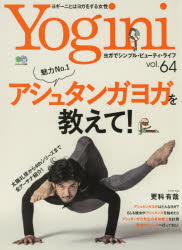 Ｙｏｇｉｎｉ ヨガでシンプル・ビューティ・ライフ ｖｏｌ．６４/〓出版社