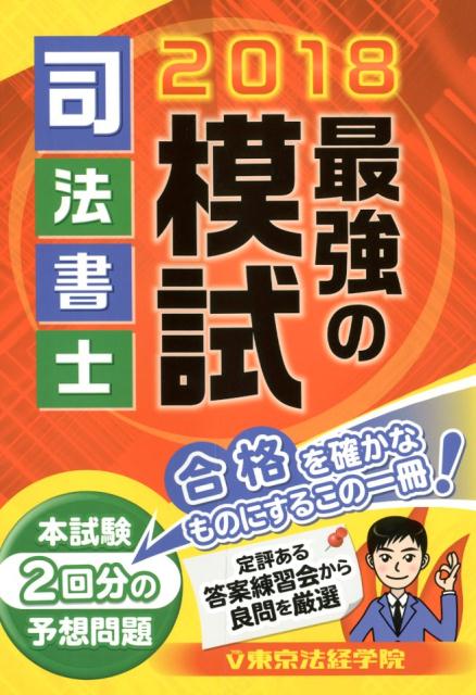 楽天市場】東京法経学院 司法書士最強の模試 2022/東京法経