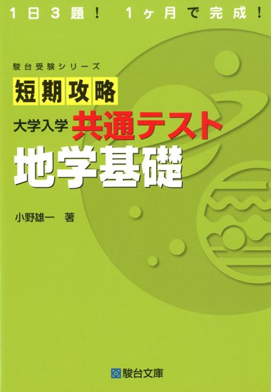 駿台予備校　理系の地学2019.地学図表集 駿台予備校 理系の地学2019.地学図表集