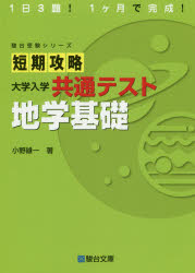 短期攻略 大学入学共通テスト 数学Ⅰ・A基礎編 短期攻略 大学入学共通テスト 数学I・A [基礎編] (駿台受験