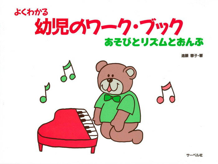 よくわかる幼児のワーク・ブック あそびとリズムとおんぷ/サ-ベル社/遠藤蓉子