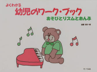 よくわかる幼児のワーク・ブック あそびとリズムとおんぷ/サ-ベル社/遠藤蓉子