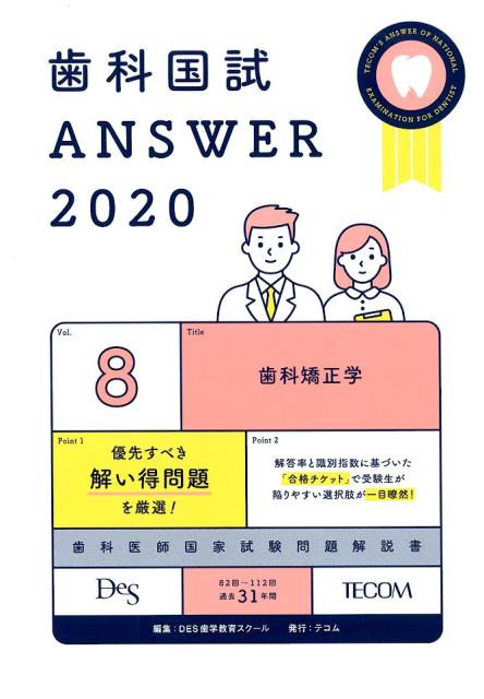 歯科国試ＡＮＳＷＥＲ ８２回～１１２回過去３１年間歯科医師国家試験問題解 ２０２０　ｖｏｌ．８/エムスリ-エデュケ-ション/ＤＥＳ歯学教育スクール