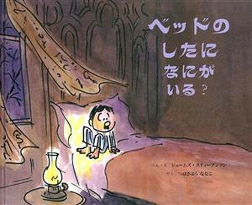 ベッドのしたになにがいる？/童話館出版/ジェームズ・スティーヴンソン
