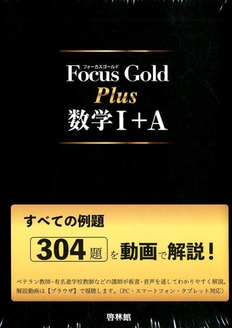 楽天市場】新興出版社啓林館 Focus Gold数学1＋A 4th