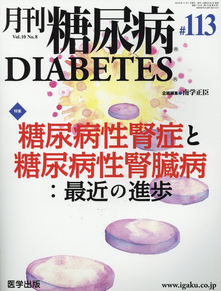 月刊糖尿病 １１３（Ｖｏｌ．１０　Ｎｏ．８/医学出版